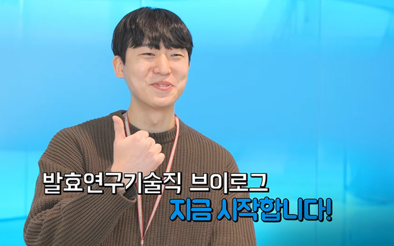 발효연구기술직 브이로그 지금 시작합니다!