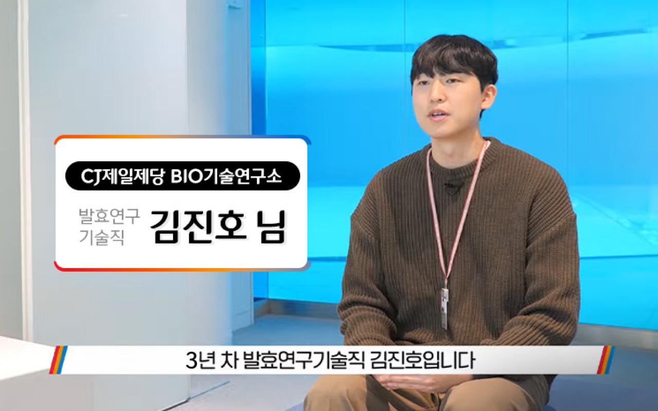 씨제이 제일제당 바이오 기술 연구소 발효연구기술직 김진호 님 삼년차 발효연구기술직 김진호 입니다