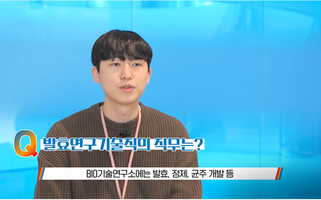 발효연구기술직의 직무는? 바이오 기술연구소에는 발효 정제 균주 개발 등
