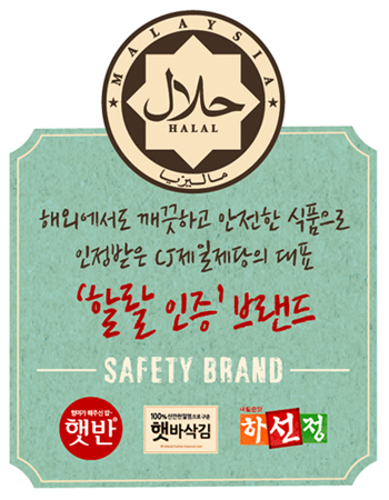 해외에서도 깨끗하고 안전한 식품으로 인정받은 CJ제일제당의 대표 '할랄인증'브랜드 햇반, 햇바삭김, 하선정